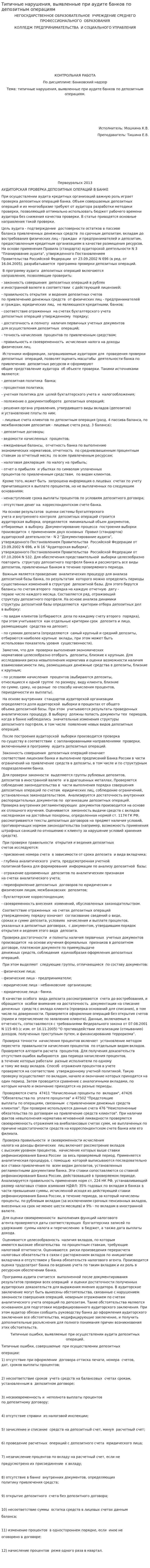 Типичные нарушения, выявленные при аудите банков по депозитным операциям