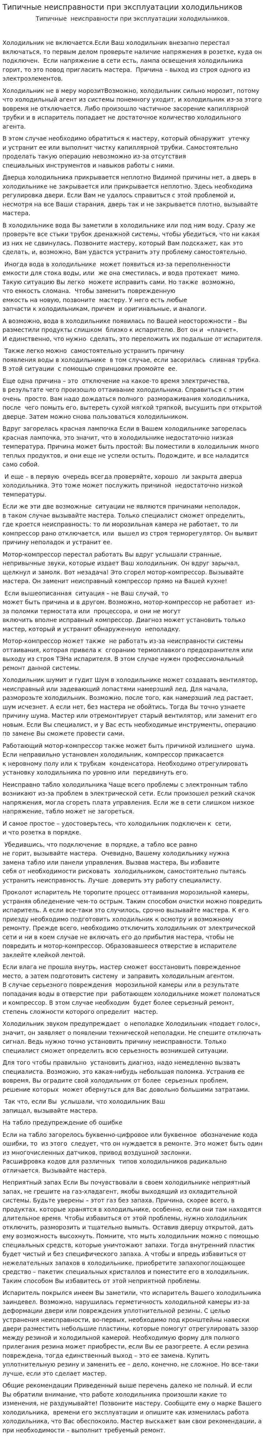 Типичные неисправности при эксплуатации холодильников