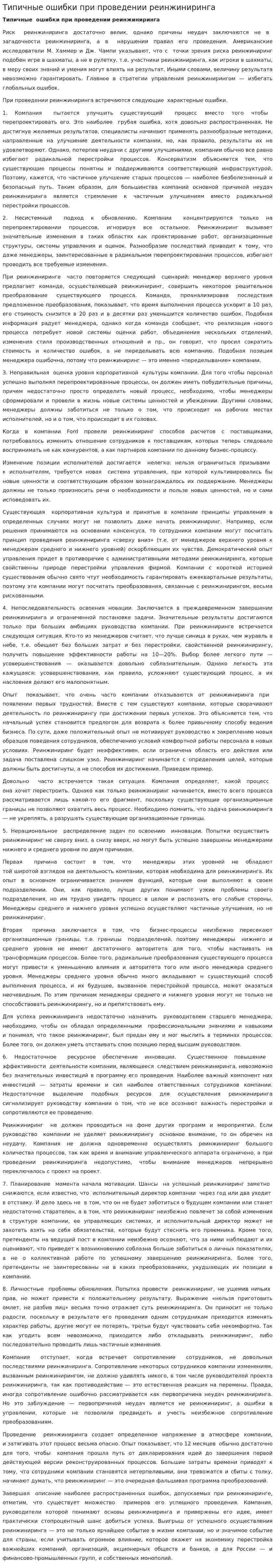 Типичные ошибки при проведении реинжиниринга