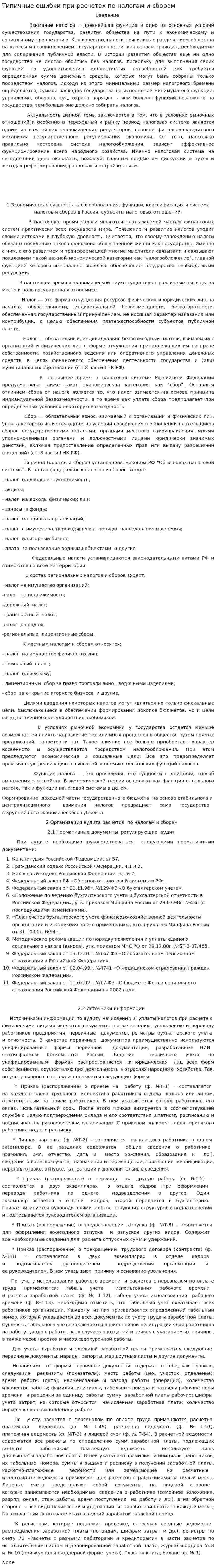 Типичные ошибки при расчетах по налогам и сборам