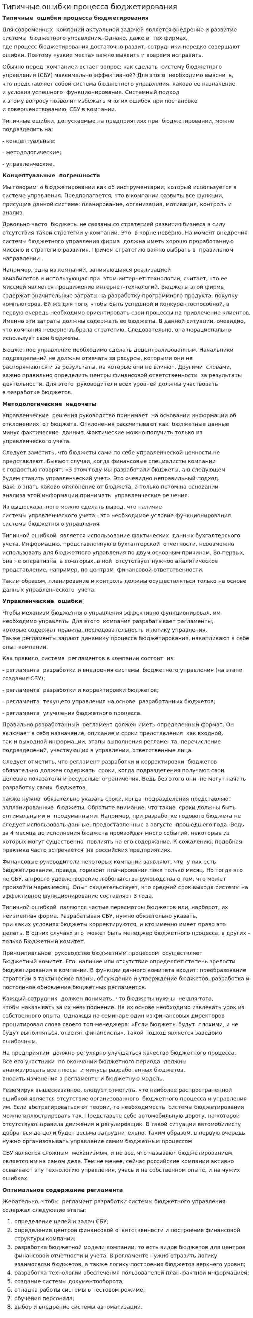 Типичные ошибки процесса бюджетирования
