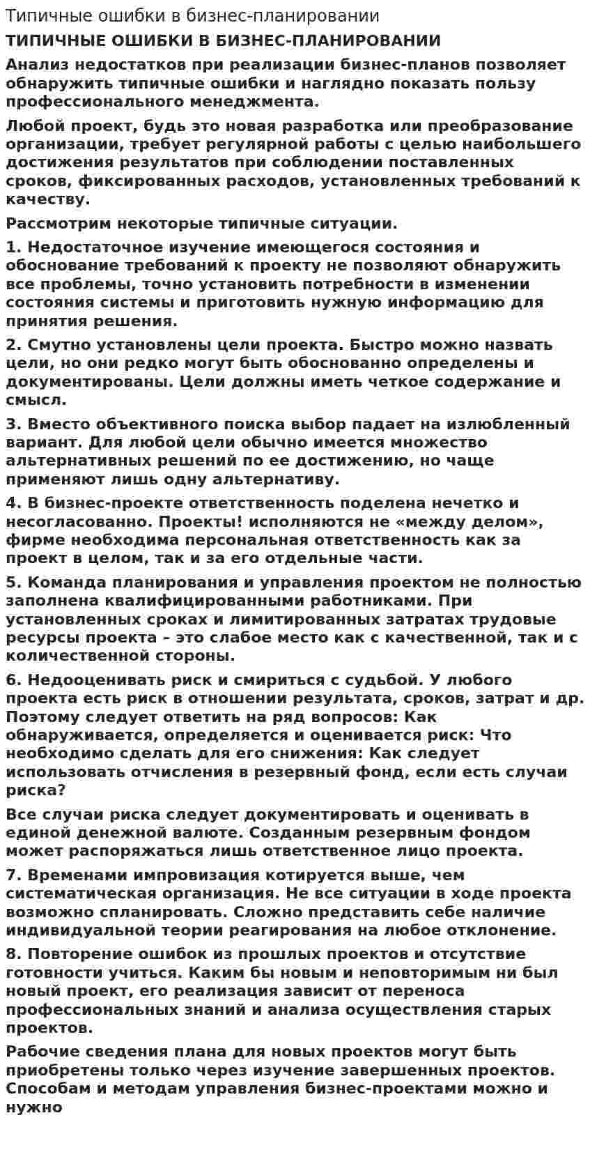 Типичные ошибки в бизнес-планировании