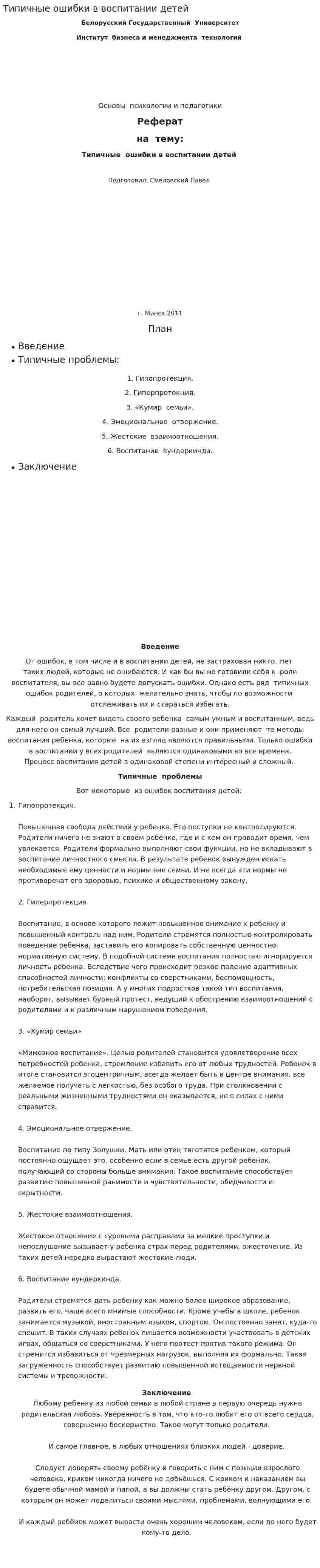 Типичные ошибки в воспитании детей