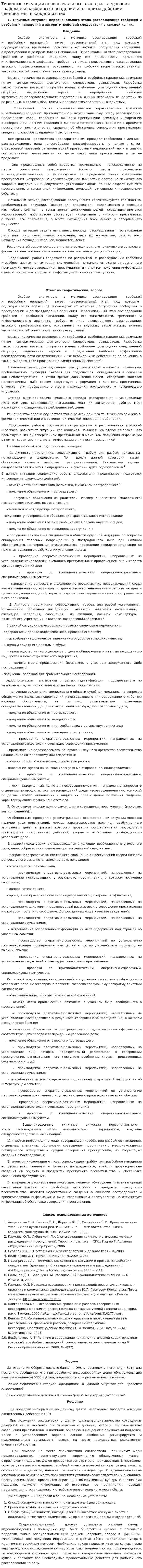 Типичные ситуации первоначального этапа расследования грабежей и разбойных нападений и алгоритм действий следователя в каждой из них
