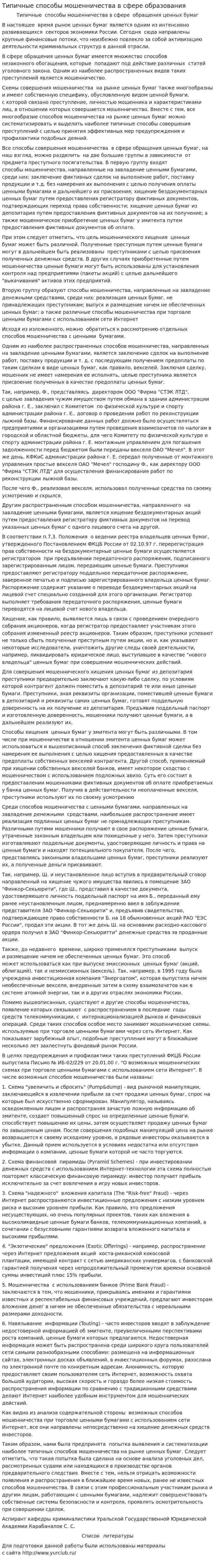 Типичные способы мошенничества в сфере образования