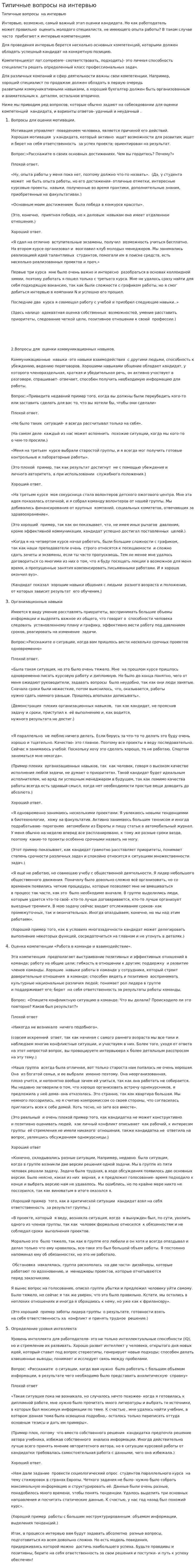 Типичные вопросы на интервью