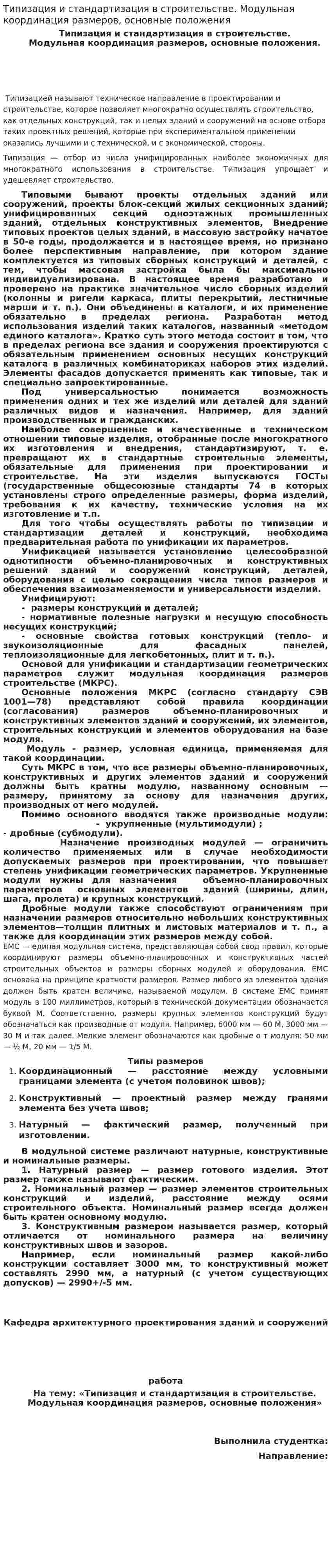 Типизация и стандартизация в строительстве. Модульная координация размеров, основные положения
