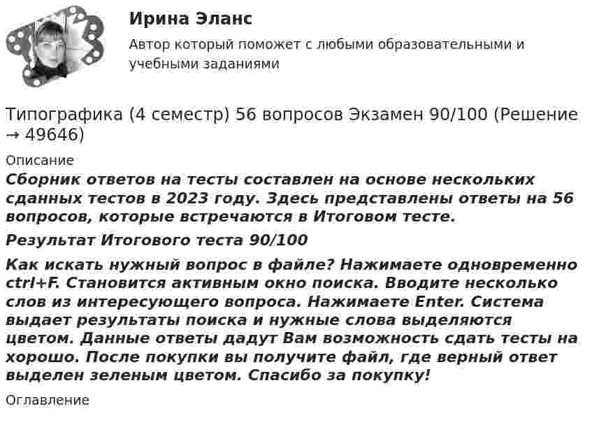     
            Описание
            Сборник ответов на тесты составлен на основе нескольких сданных тестов в 2023 году. Здесь представлены ответы на 56 вопросов, которые встречаются в Итоговом тесте.Результат Итогового теста 90/100Как искать нужный вопрос в файле? Нажимаете одновременно ctrl+F. Становится активным окно поиска. Вводите несколько слов из интересующего вопроса. Нажимаете Enter. Система выдает результаты поиска и нужные слова выделяются цветом. Данные ответы дадут Вам возможность сдать тесты на хорошо. После покупки вы получите файл, где верный ответ выделен зеленым цветом. Спасибо за покупку! 
            Оглавление
             
            
            
            Типовые технологии сбора, передачи, обработки и хранения информацииТипографика (4 семестр) 56 вопросов Экзамен 90/100Типографика (Синергия, 4 семестр)Типография выпускает продукцию, реализуемую по цене 20 руб. за штуку. Выпуск в месяц составляет 1 000 шт. Получен заказ на оптовую поставку 500 шт. по специальной цене 15 руб. за штуку. Данные о себестоимости: себестоимость 1 шт. – 16 руб., прямые затраты на материалы – 2 руб., прямые затраты на оплату труда – 7 руб., накладные расходы – 7 руб.Типология культурыТипология обществ (ответы на тест Синергия / МТИ / МОИ / МосАП)Типология объектов недвижимости (тест с ответами) 35 вопросов 98% выполнен верноТип кризиса на предприятии определяется ...Тип лесного сообщества изменится, если изменится ...Тип лидерства «известный» представляет лидера,...... тип лидерства можно использовать в организации, где уже устоялись нормы и правила, где важна не личность лидера, а стабильное поддержание изначального статуса группой, например, религиозные организации и вооруженные силыТиповая структура PEST-анализа включает … группы факторовТиповое Положение о службе персонала включает в себя ... разделовТиповой кодекс профессиональной этики государственного и муниципального служащего разработан:...