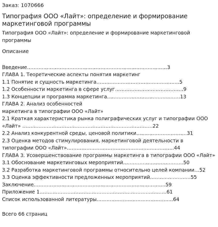 Типография ООО «Лайт»: определение и формирование маркетинговой программы (Дипломная работа) 