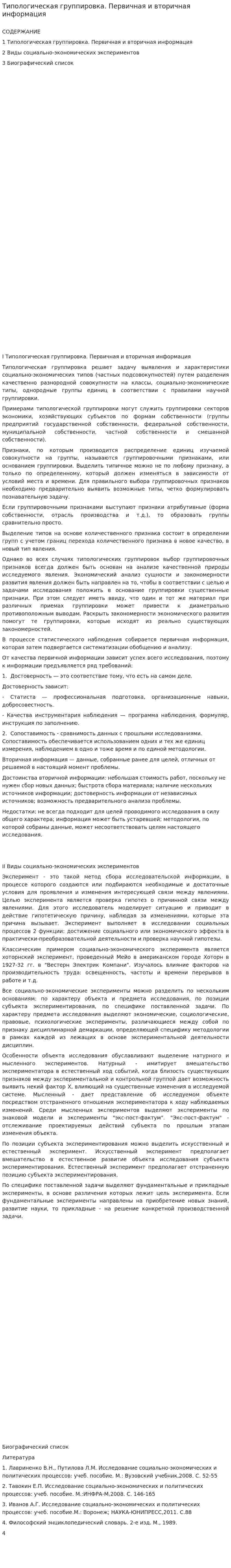 Типологическая группировка. Первичная и вторичная информация