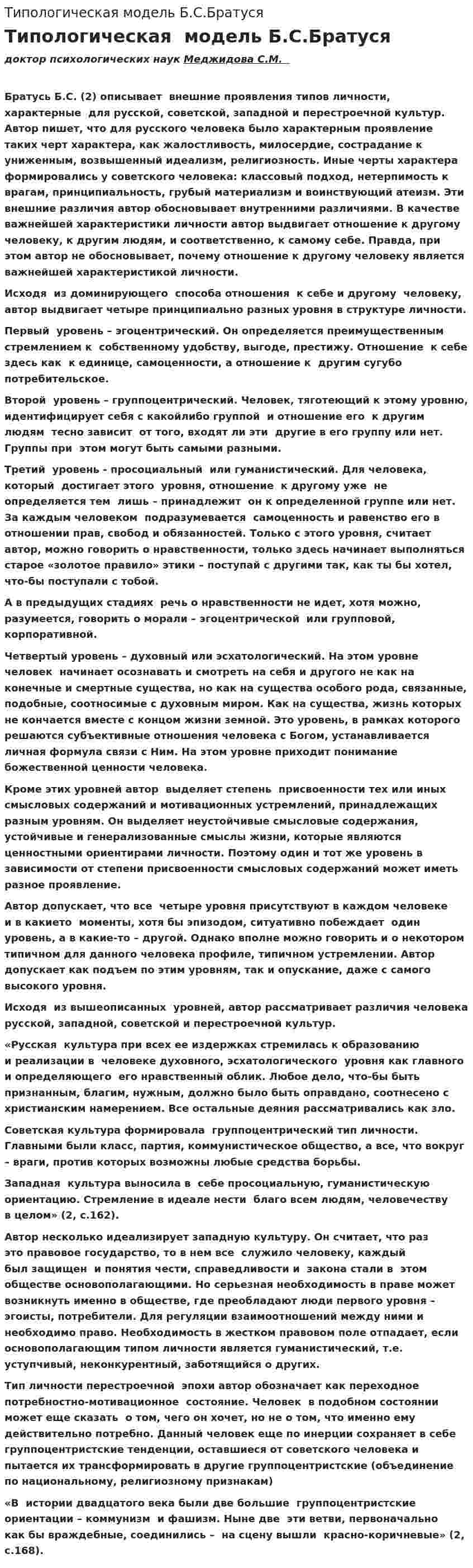 Типологическая модель Б.С.Братуся