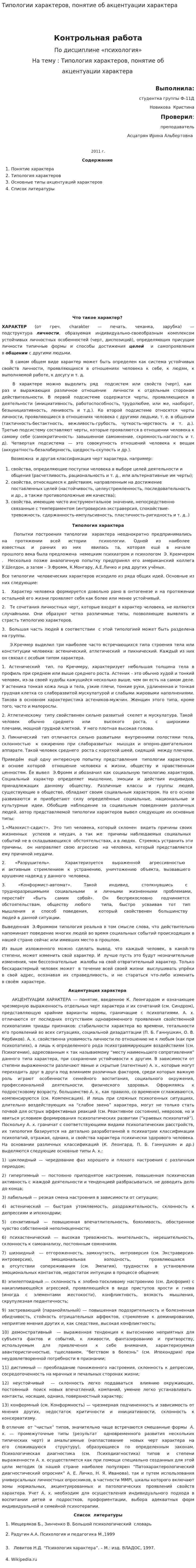 Типологии характеров, понятие об акцентуации характера