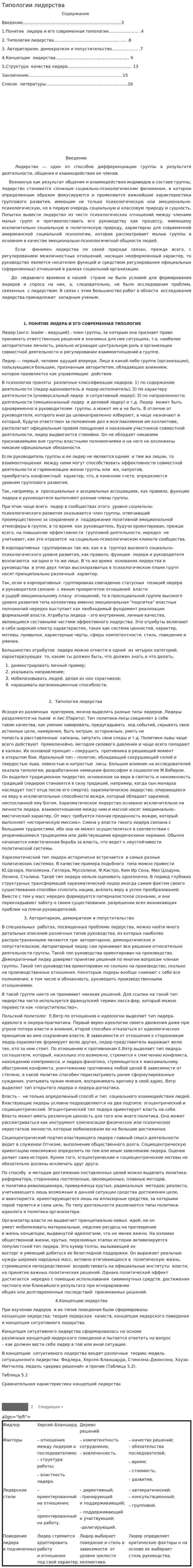 Типологии лидерства