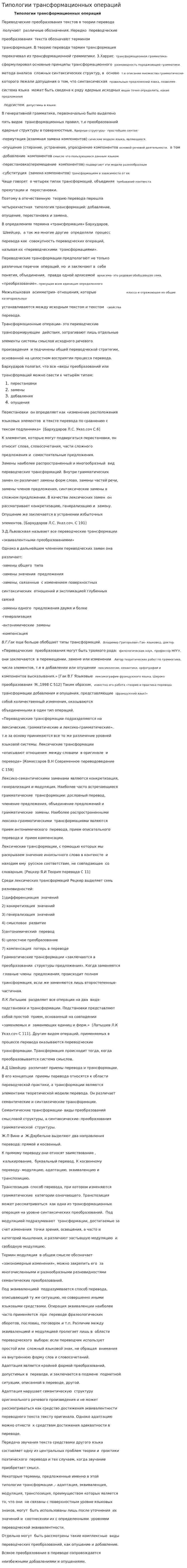 Типологии трансформационных операций