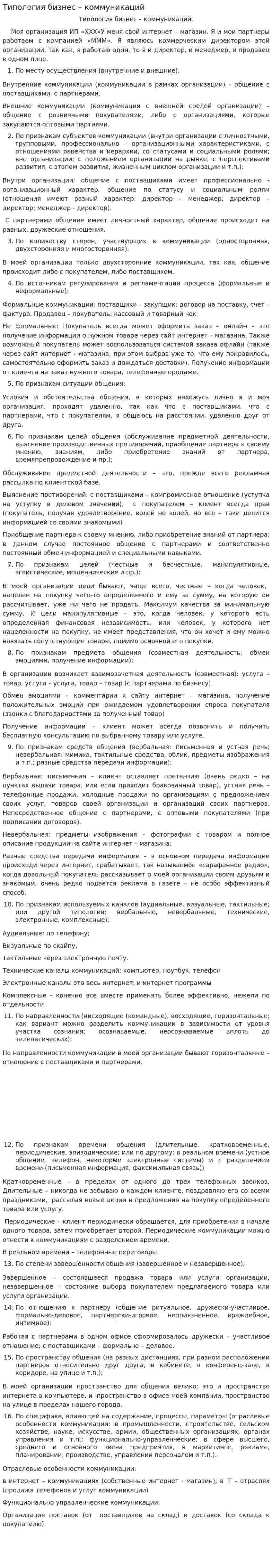 Типология бизнес – коммуникаций