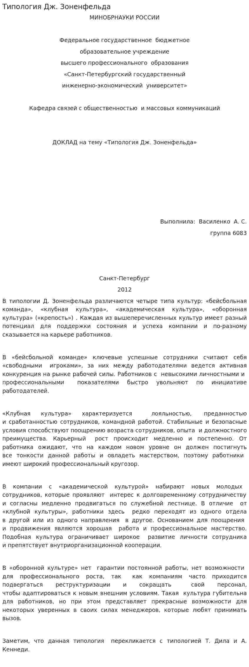 Типология Дж. Зоненфельда