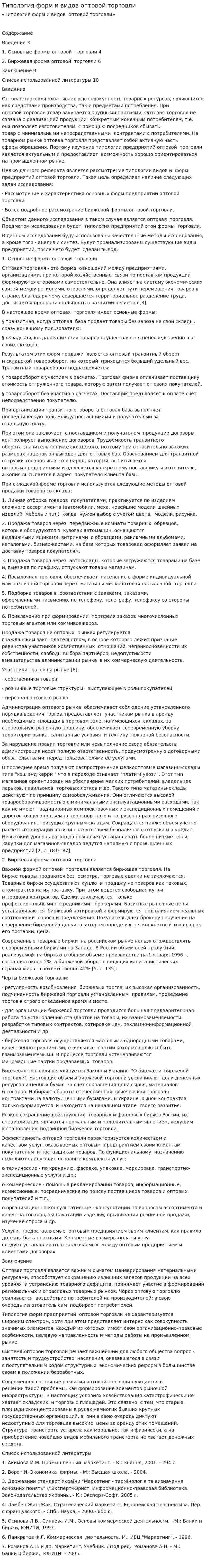 Типология форм и видов оптовой торговли
