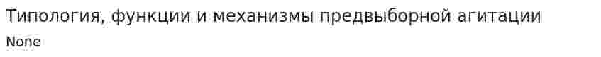 Типология, функции и механизмы предвыборной агитации