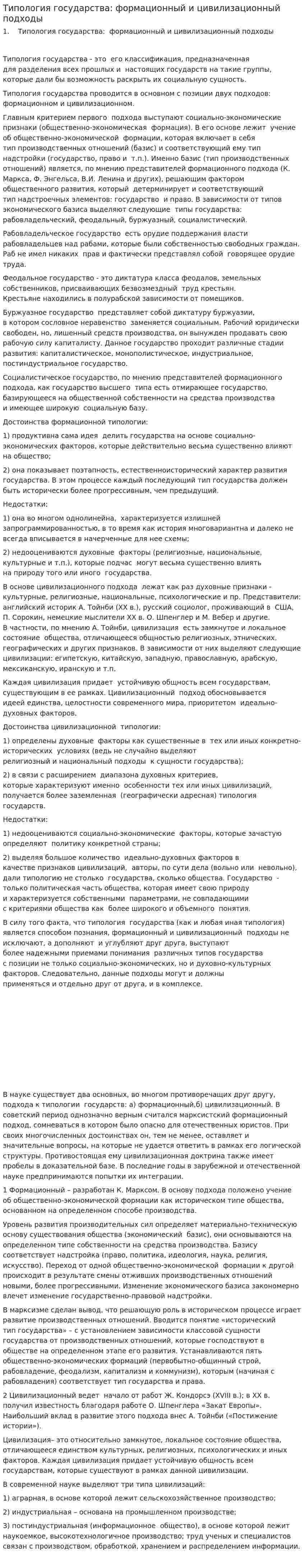 Типология государства: формационный и цивилизационный подходы