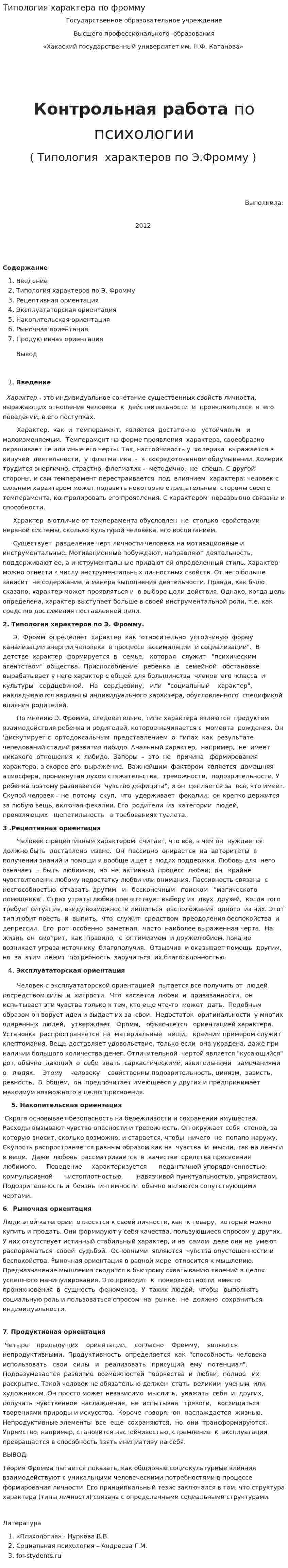 Типология характера по фромму
