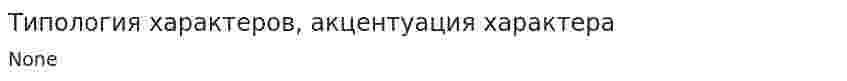 Типология характеров, акцентуация характера