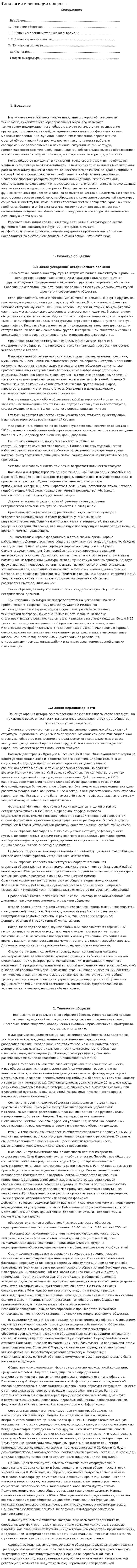 Типология и эволюция обществ