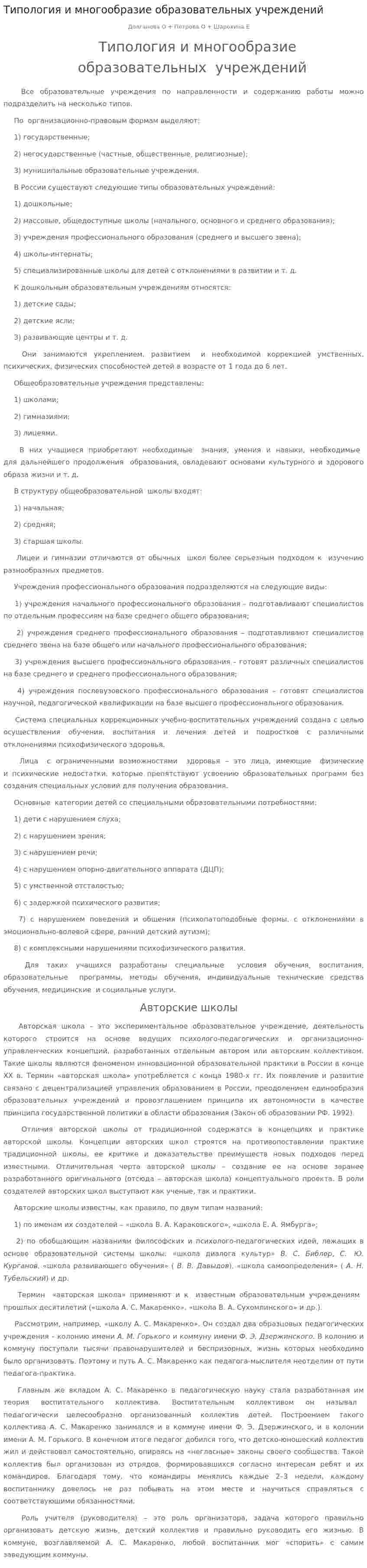 Типология и многообразие образовательных учреждений