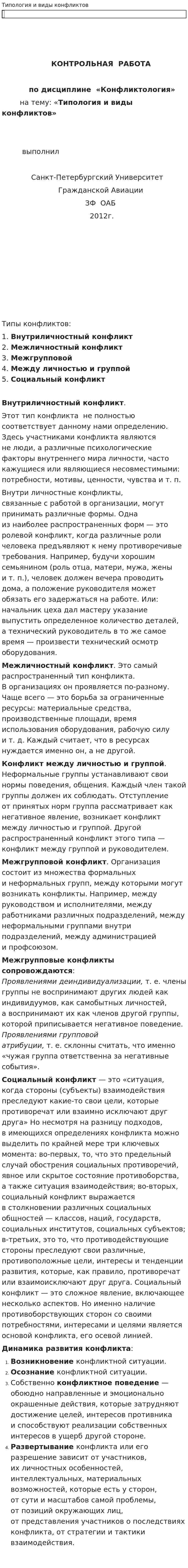 Типология и виды конфликтов