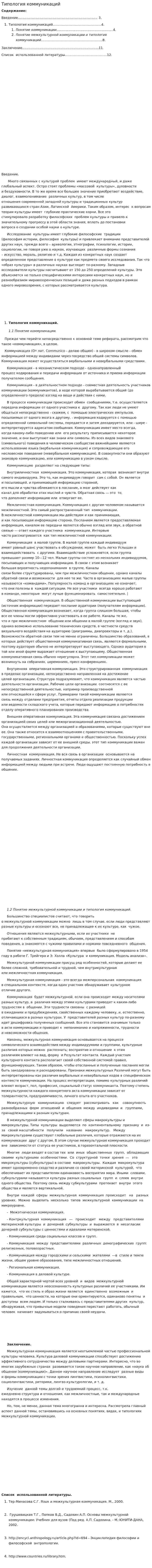 Типология коммуникаций. 2