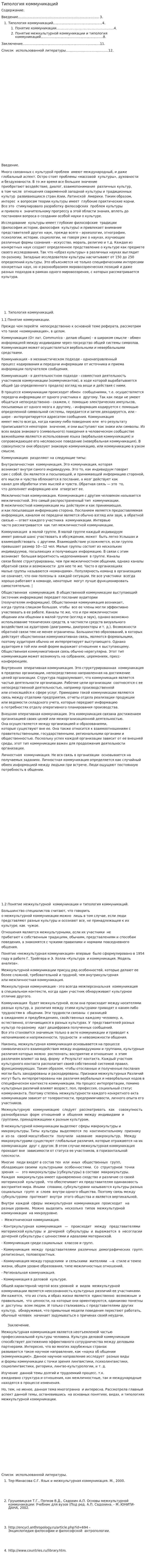 Типология коммуникаций