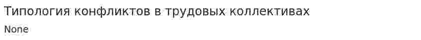 Типология конфликтов в трудовых коллективах