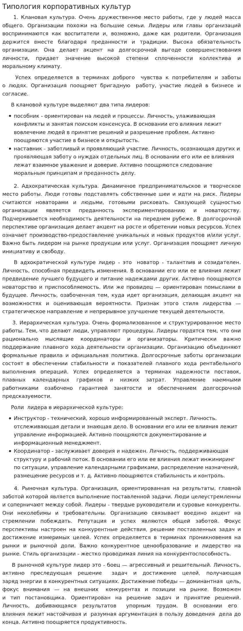 Типология корпоративных культур