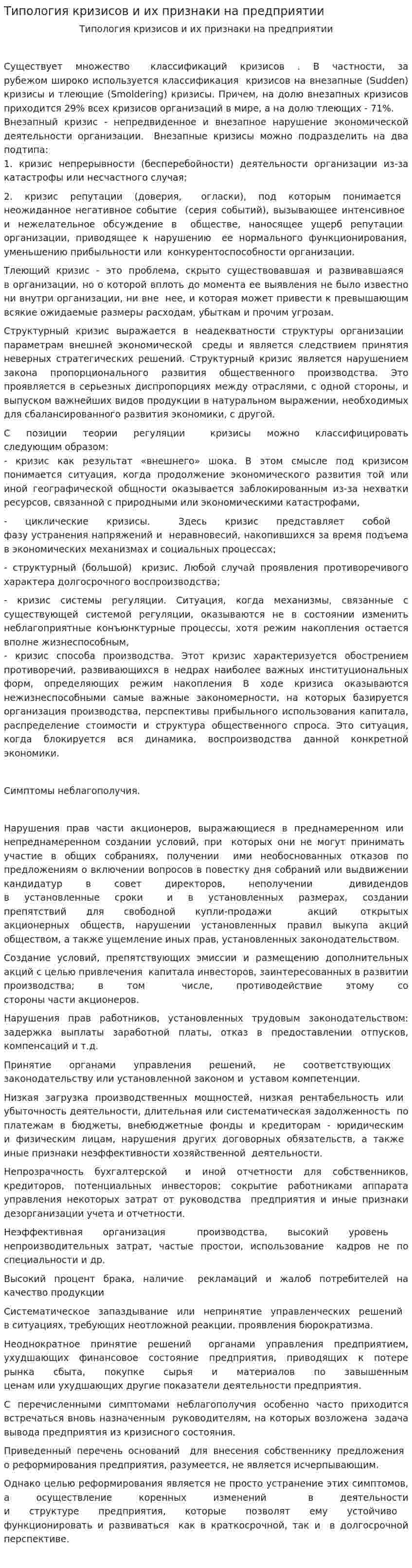 Типология кризисов и их признаки на предприятии