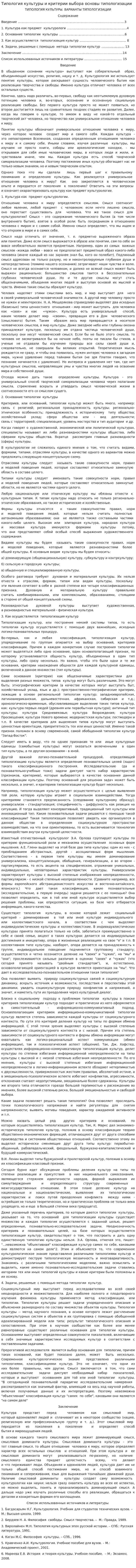 Типология культуры и критерии выбора основы типологизации