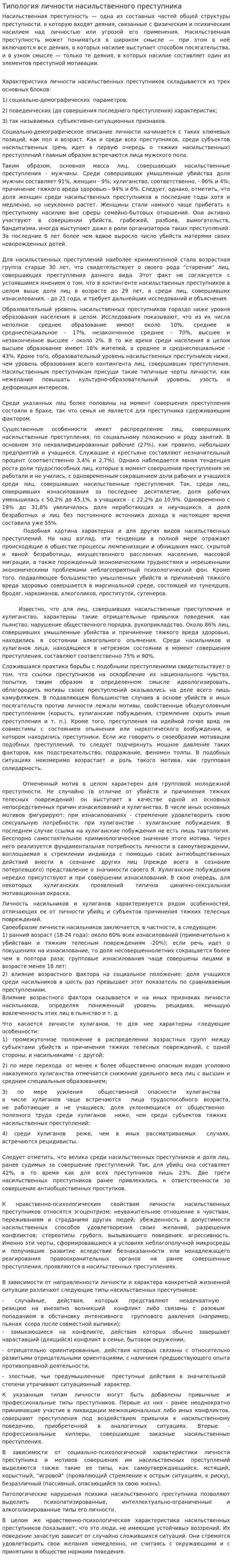 Типология личности насильственного преступника