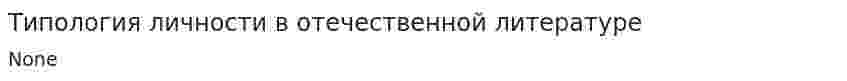 Типология личности в отечественной литературе