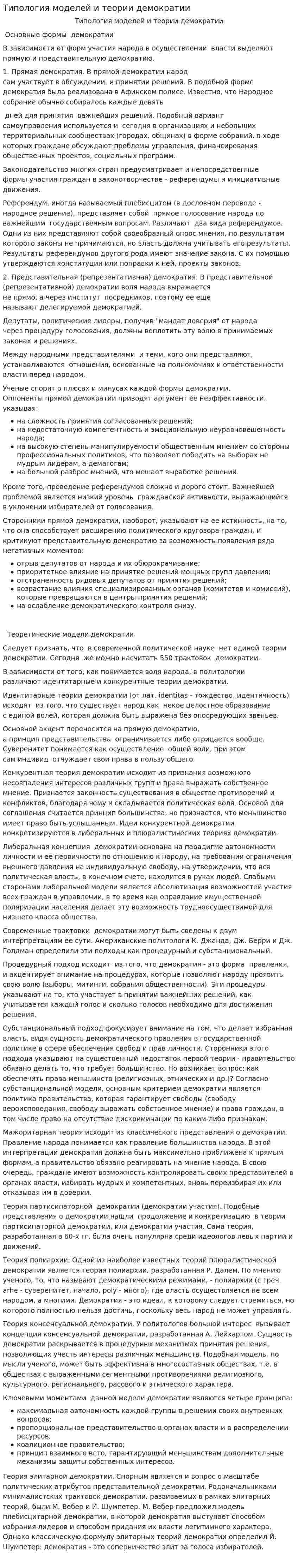 Типология моделей и теории демократии