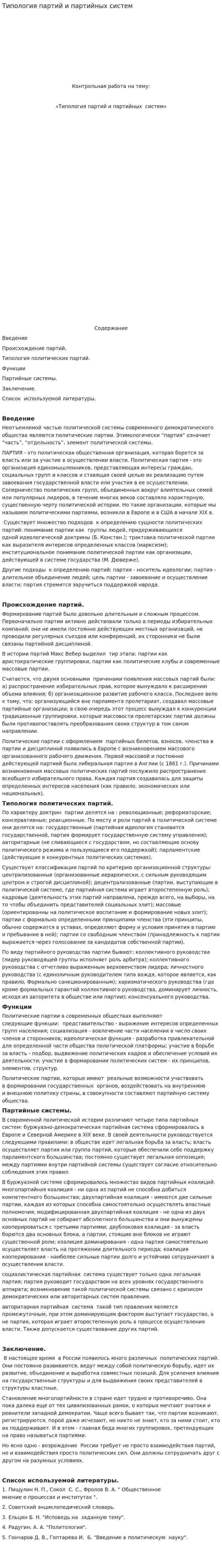Типология партий и партийных систем