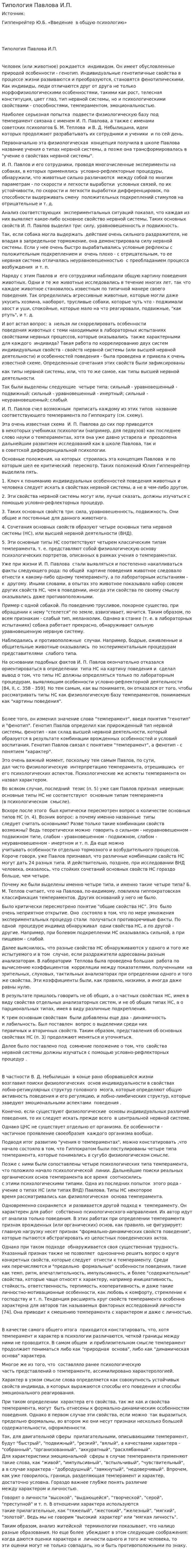 Типология Павлова И.П.