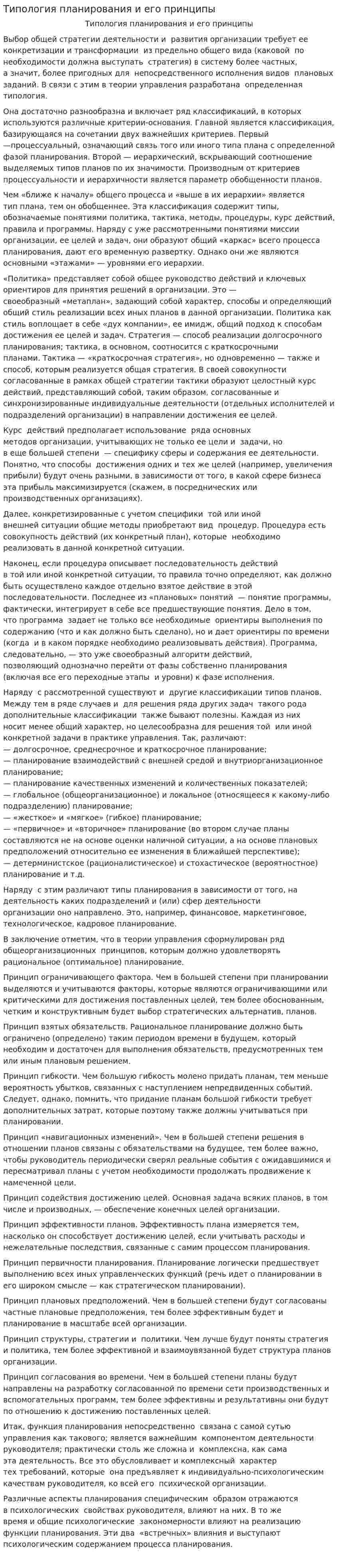 Типология планирования и его принципы