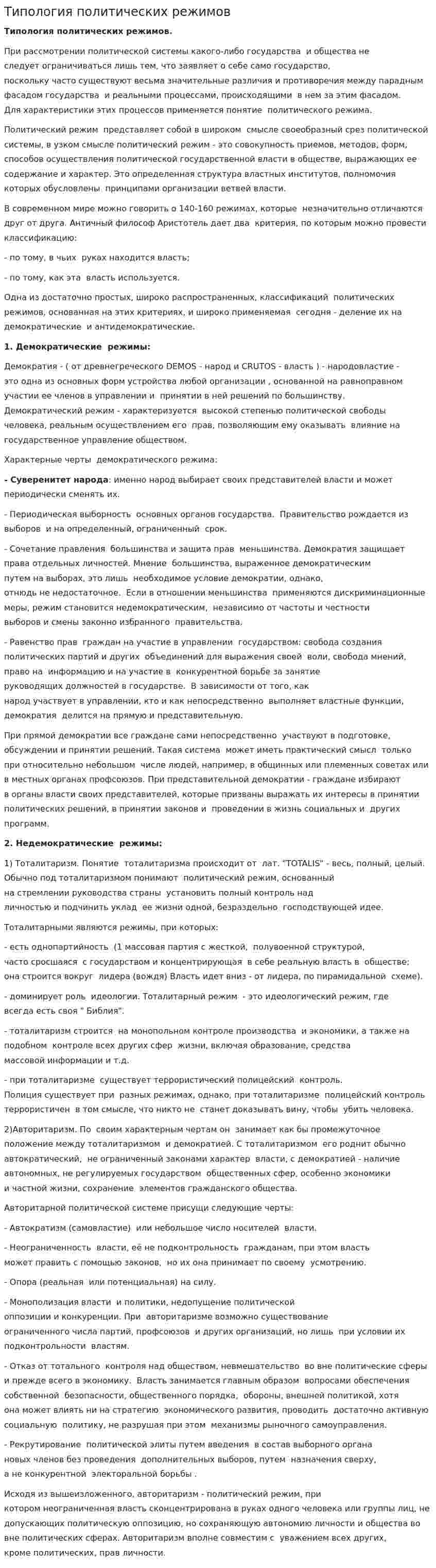 Типология политических режимов. 5