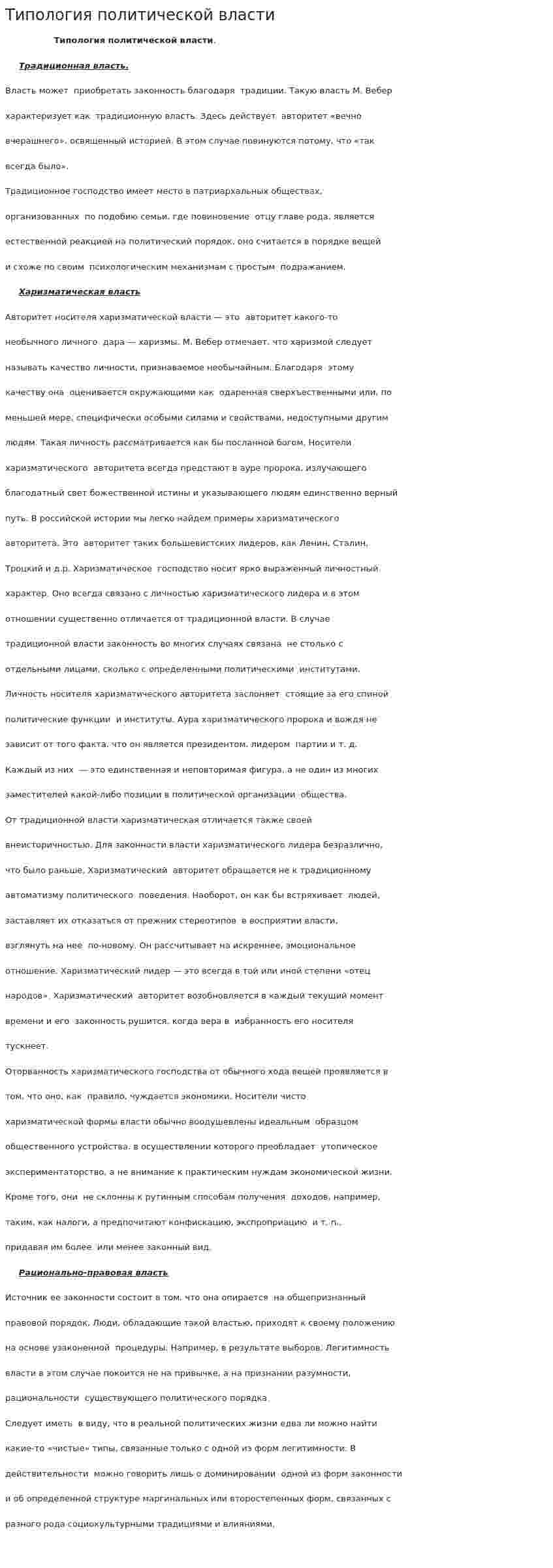 Типология политической власти