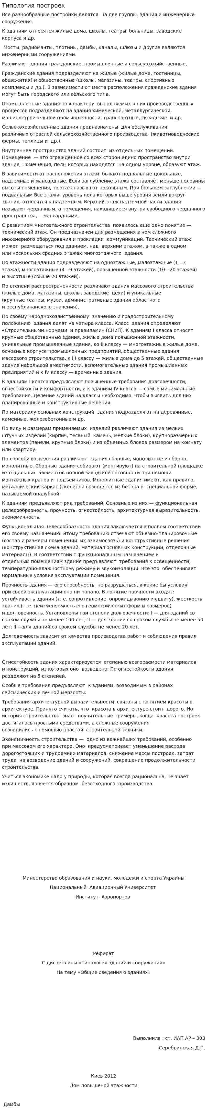 Типология построек