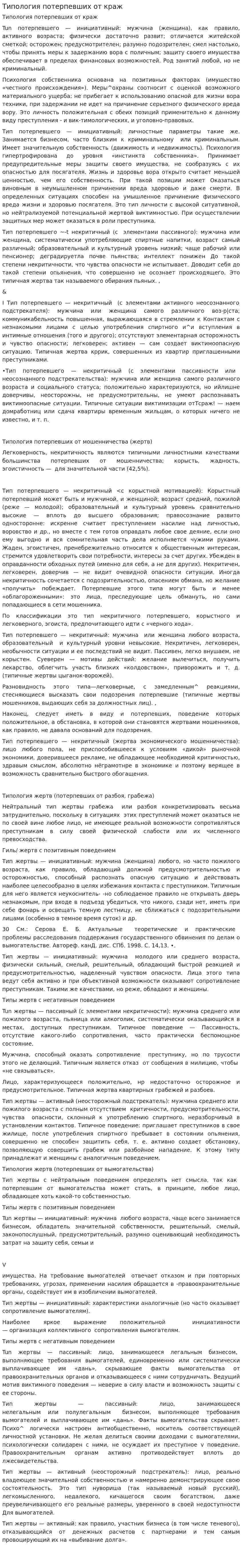 Типология потерпевших от краж