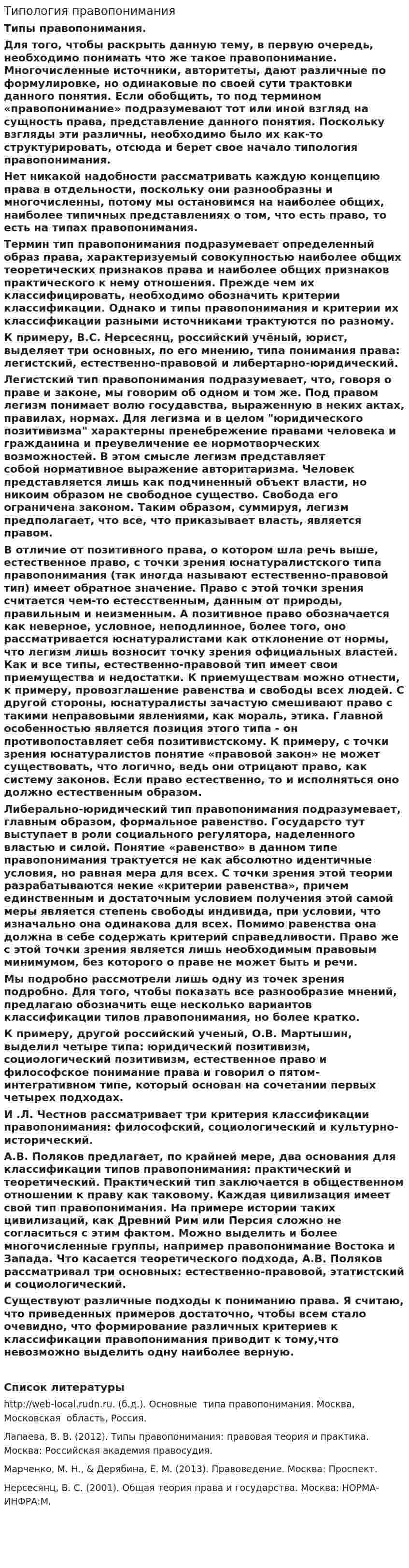 Типология правопонимания