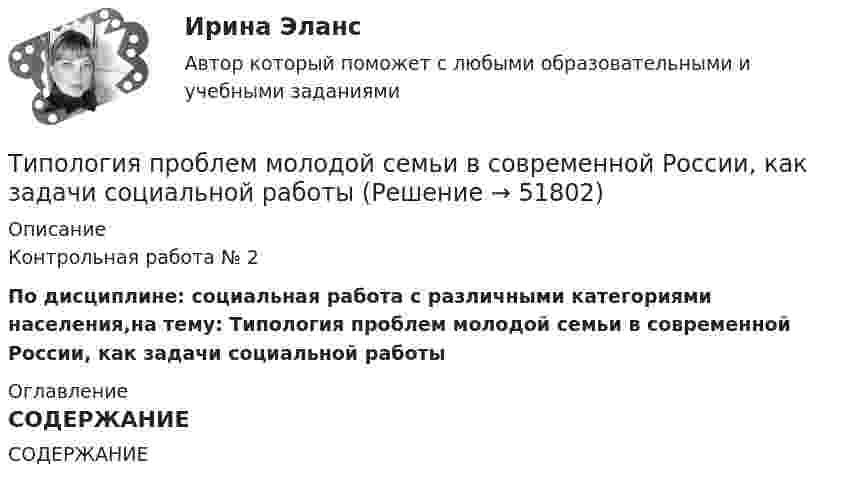     
            Описание
              Контрольная работа № 2По дисциплине: социальная работа с различными категориями населения,на тему:  Типология проблем молодой семьи в современной России, как задачи социальной работы  
            Оглавление
            СОДЕРЖАНИЕ 
            
            
            Типология объектов недвижимости (тест с ответами) 35 вопросов 98% выполнен верноТипология проблем молодой семьи в современной России, как задачи социальной работыТипология целей в современном менеджментеТипология языков и культур (ответы на тест Синергия / МТИ / МОИ / МосАП)Тип отношений, выработанный человечеством в процессе его развития, предполагает совместную ответственность людейТип социально-трудовых отношений, предполагающий как основу стремление человека к самоответственности, самореализации и отсутствие стремления к перенесению ответственности на общество?Тип технологии, которая будет способствовать успешной трансформации,  является … вопросом: Типовой кодекс профессиональной этики государственного и муниципального служащего разработан:...Типовые нормы бесплатной выдачи средств индивидуальной защитыТиповые технологии сбора, передачи, обработки и хранения информацииТипографика (4 семестр) 56 вопросов Экзамен 90/100Типографика (Синергия, 4 семестр)Типография выпускает продукцию, реализуемую по цене 20 руб. за штуку. Выпуск в месяц составляет 1 000 шт. Получен заказ на оптовую поставку 500 шт. по специальной цене 15 руб. за штуку. Данные о себестоимости: себестоимость 1 шт. – 16 руб., прямые затраты на материалы – 2 руб., прямые затраты на оплату труда – 7 руб., накладные расходы – 7 руб.Типология культуры