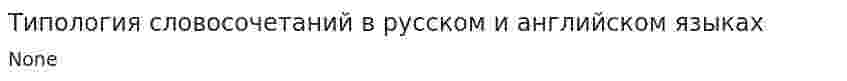 Типология словосочетаний в русском и английском языках