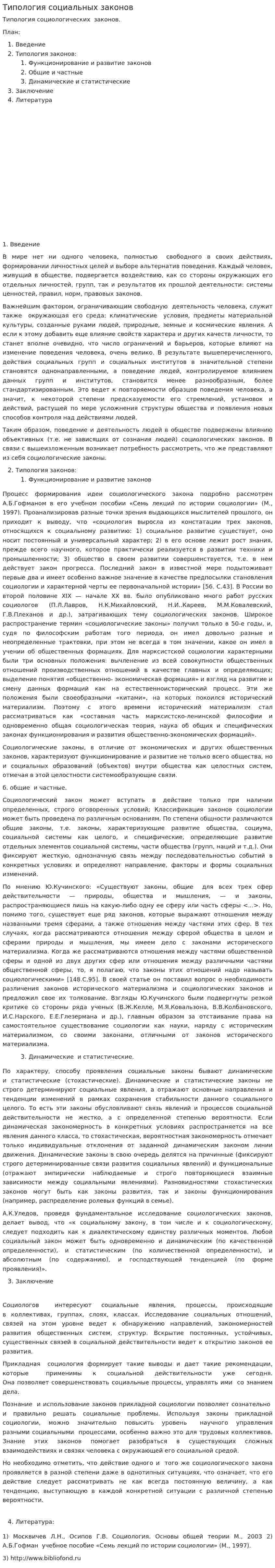 Типология социальных законов