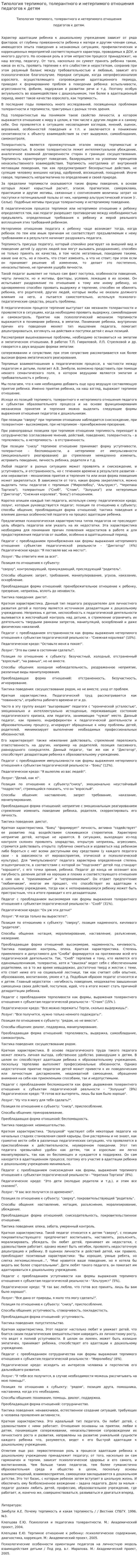 Типология терпимого, толерантного и нетерпимого отношения педагогов к детям