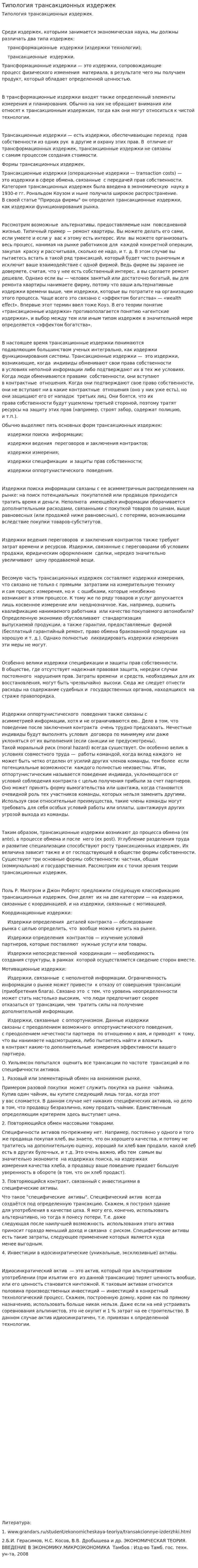 Типология трансакционных издержек